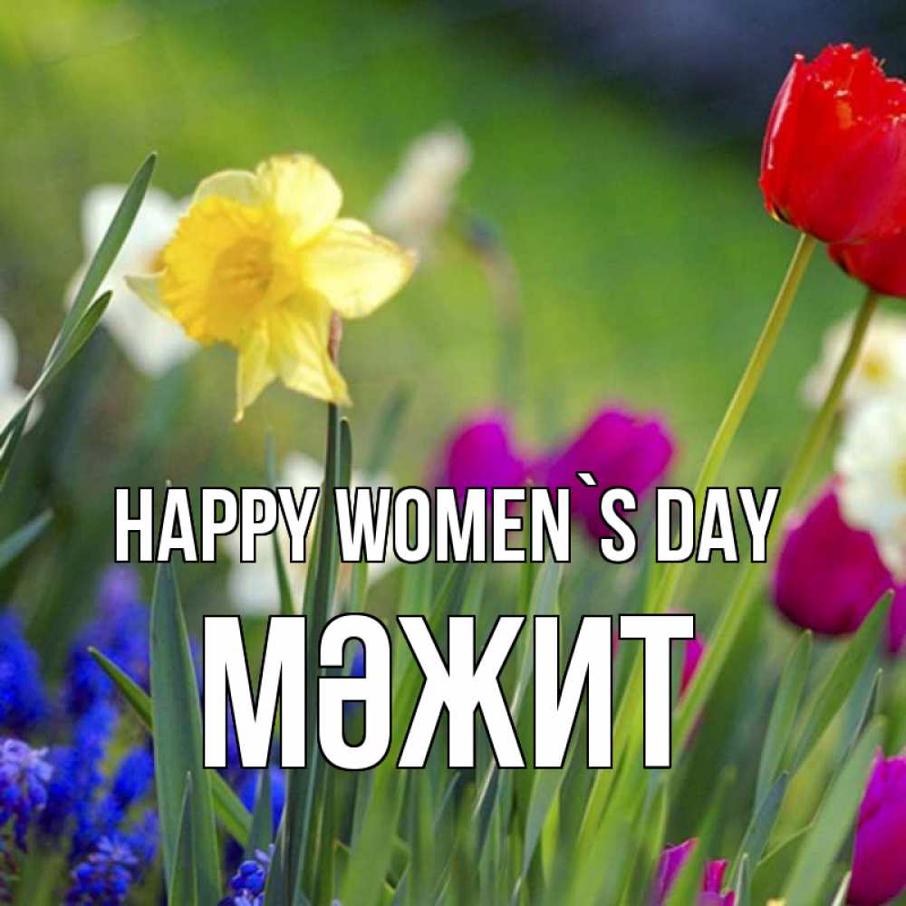 Greetings card с именем, МӘЖИТ happy women`s day международный женский день 3 Greetings with text for free download 